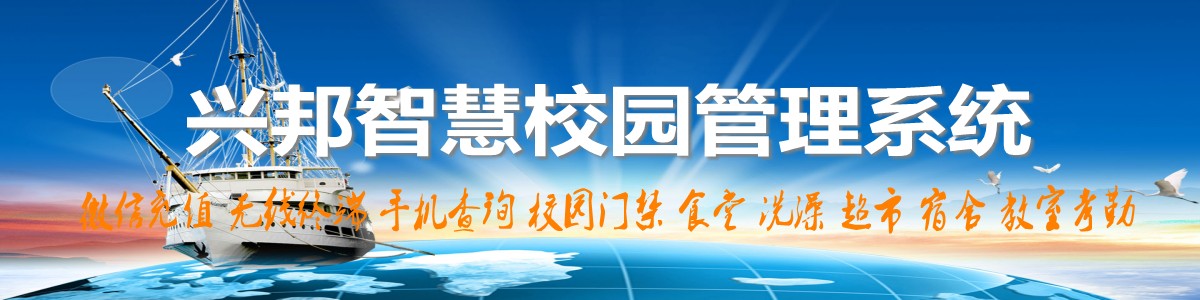 興邦智慧校園系統(tǒng)，微信充值，手機(jī)查詢，無(wú)線終端，家?；?dòng)